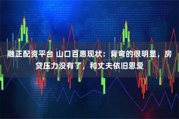 融正配资平台 山口百惠现状：背弯的很明显，房贷压力没有了，和丈夫依旧恩爱